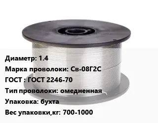 Проволока сварочная 1.4 Сталь: Св-08Г2С ГОСТ: ГОСТ 2246-70 омедненная бухта 700-1000